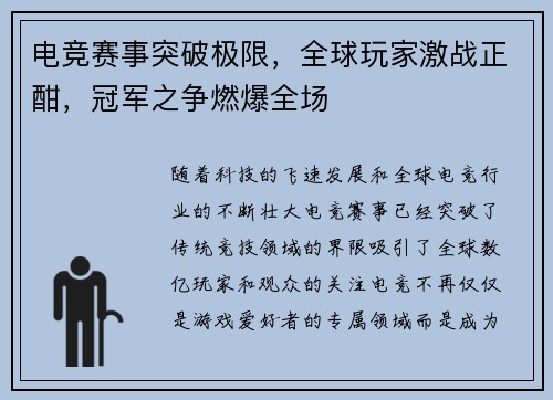 电竞赛事突破极限，全球玩家激战正酣，冠军之争燃爆全场