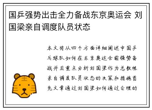 国乒强势出击全力备战东京奥运会 刘国梁亲自调度队员状态
