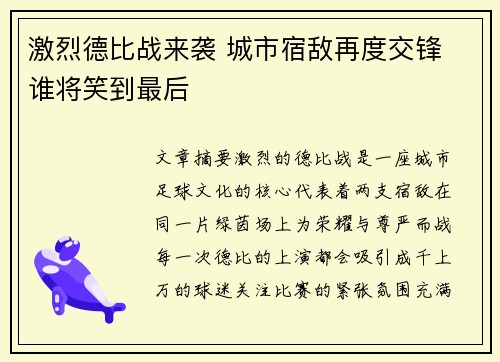 激烈德比战来袭 城市宿敌再度交锋 谁将笑到最后