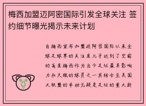 梅西加盟迈阿密国际引发全球关注 签约细节曝光揭示未来计划