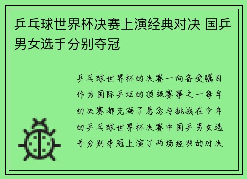 乒乓球世界杯决赛上演经典对决 国乒男女选手分别夺冠
