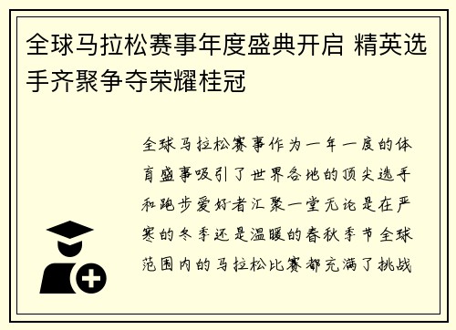 全球马拉松赛事年度盛典开启 精英选手齐聚争夺荣耀桂冠