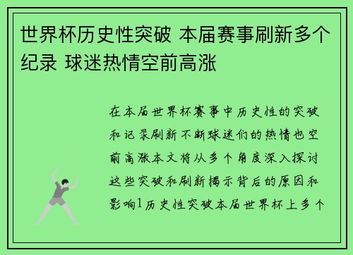 世界杯历史性突破 本届赛事刷新多个纪录 球迷热情空前高涨