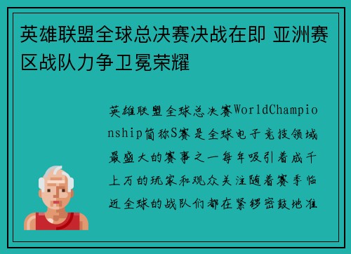 英雄联盟全球总决赛决战在即 亚洲赛区战队力争卫冕荣耀