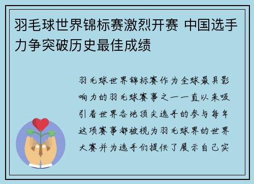 羽毛球世界锦标赛激烈开赛 中国选手力争突破历史最佳成绩