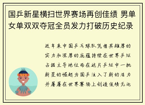 国乒新星横扫世界赛场再创佳绩 男单女单双双夺冠全员发力打破历史纪录