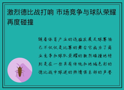 激烈德比战打响 市场竞争与球队荣耀再度碰撞