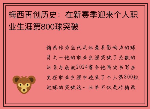 梅西再创历史：在新赛季迎来个人职业生涯第800球突破