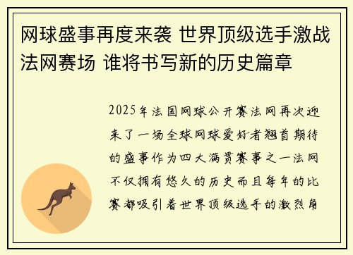 网球盛事再度来袭 世界顶级选手激战法网赛场 谁将书写新的历史篇章