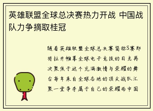 英雄联盟全球总决赛热力开战 中国战队力争摘取桂冠