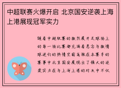 中超联赛火爆开启 北京国安逆袭上海上港展现冠军实力