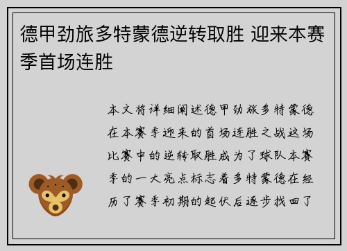 德甲劲旅多特蒙德逆转取胜 迎来本赛季首场连胜