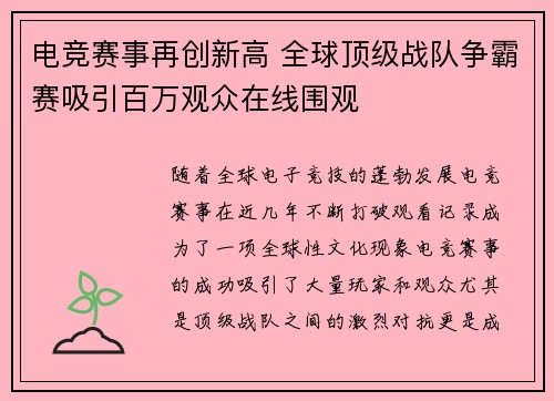 电竞赛事再创新高 全球顶级战队争霸赛吸引百万观众在线围观