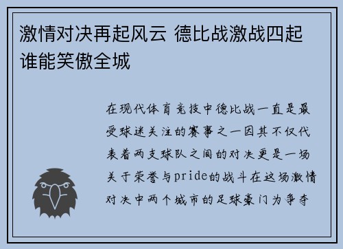 激情对决再起风云 德比战激战四起 谁能笑傲全城