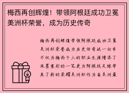 梅西再创辉煌！带领阿根廷成功卫冕美洲杯荣誉，成为历史传奇