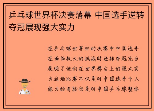 乒乓球世界杯决赛落幕 中国选手逆转夺冠展现强大实力