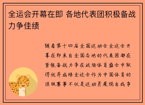 全运会开幕在即 各地代表团积极备战力争佳绩