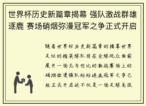 世界杯历史新篇章揭幕 强队激战群雄逐鹿 赛场硝烟弥漫冠军之争正式开启