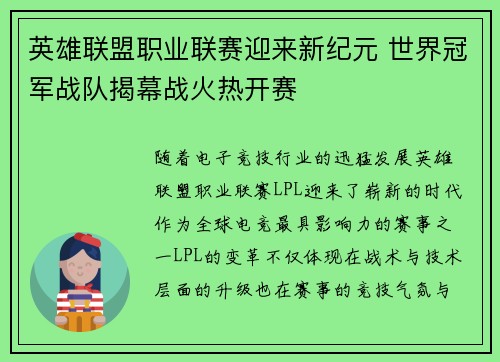 英雄联盟职业联赛迎来新纪元 世界冠军战队揭幕战火热开赛