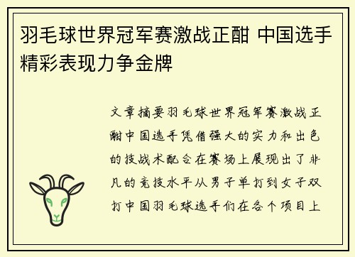 羽毛球世界冠军赛激战正酣 中国选手精彩表现力争金牌