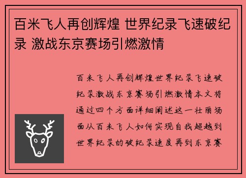 百米飞人再创辉煌 世界纪录飞速破纪录 激战东京赛场引燃激情
