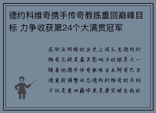 德约科维奇携手传奇教练重回巅峰目标 力争收获第24个大满贯冠军