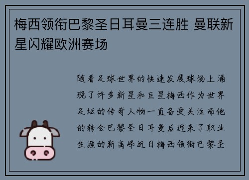 梅西领衔巴黎圣日耳曼三连胜 曼联新星闪耀欧洲赛场