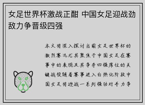 女足世界杯激战正酣 中国女足迎战劲敌力争晋级四强