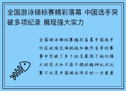 全国游泳锦标赛精彩落幕 中国选手突破多项纪录 展现强大实力