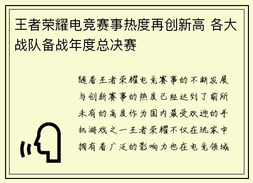 王者荣耀电竞赛事热度再创新高 各大战队备战年度总决赛