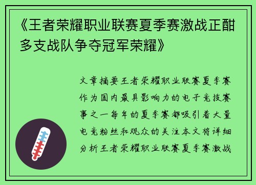《王者荣耀职业联赛夏季赛激战正酣 多支战队争夺冠军荣耀》