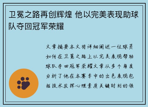 卫冕之路再创辉煌 他以完美表现助球队夺回冠军荣耀