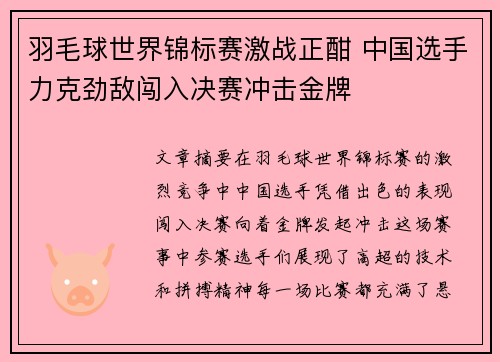 羽毛球世界锦标赛激战正酣 中国选手力克劲敌闯入决赛冲击金牌