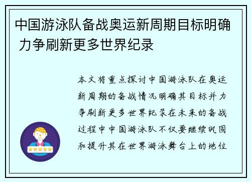 中国游泳队备战奥运新周期目标明确 力争刷新更多世界纪录