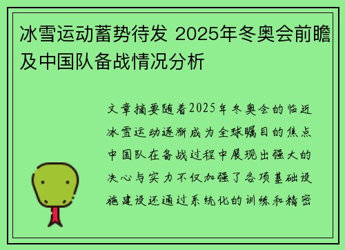 冰雪运动蓄势待发 2025年冬奥会前瞻及中国队备战情况分析