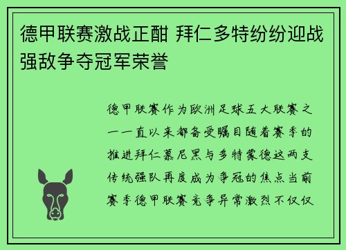 德甲联赛激战正酣 拜仁多特纷纷迎战强敌争夺冠军荣誉