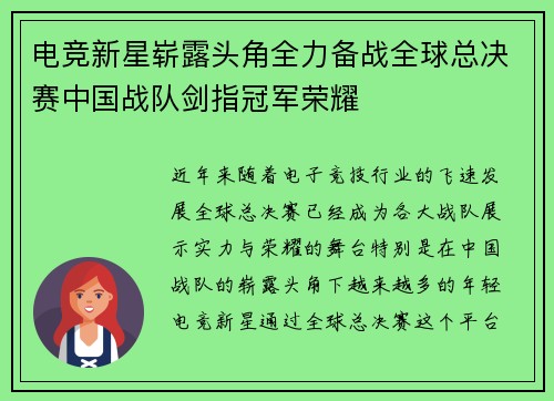 电竞新星崭露头角全力备战全球总决赛中国战队剑指冠军荣耀