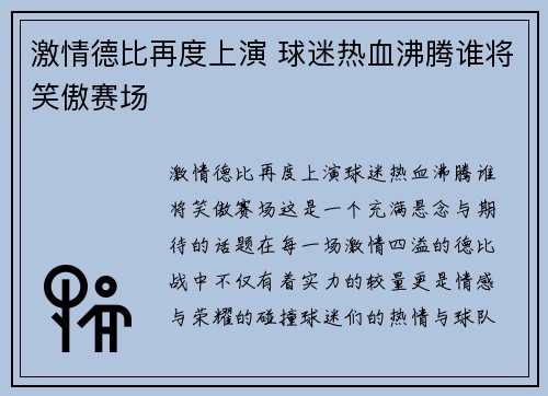 激情德比再度上演 球迷热血沸腾谁将笑傲赛场