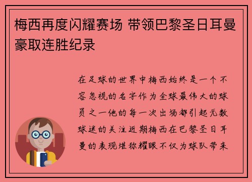 梅西再度闪耀赛场 带领巴黎圣日耳曼豪取连胜纪录