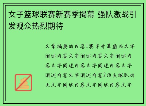 女子篮球联赛新赛季揭幕 强队激战引发观众热烈期待