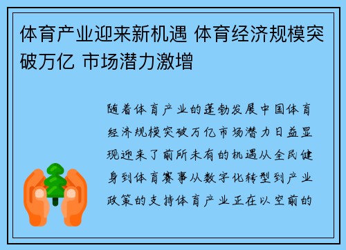 体育产业迎来新机遇 体育经济规模突破万亿 市场潜力激增