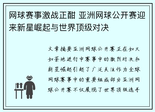 网球赛事激战正酣 亚洲网球公开赛迎来新星崛起与世界顶级对决