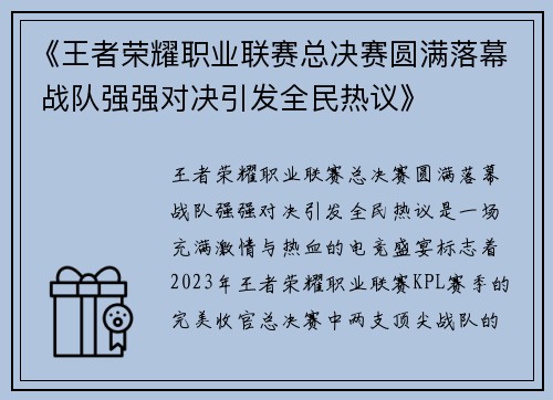 《王者荣耀职业联赛总决赛圆满落幕 战队强强对决引发全民热议》