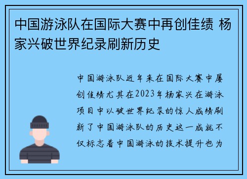 中国游泳队在国际大赛中再创佳绩 杨家兴破世界纪录刷新历史