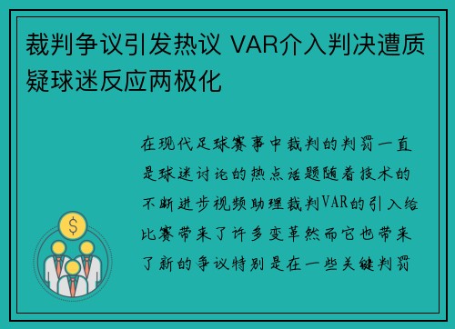裁判争议引发热议 VAR介入判决遭质疑球迷反应两极化