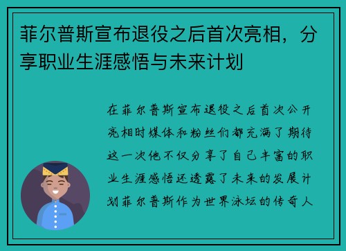 菲尔普斯宣布退役之后首次亮相，分享职业生涯感悟与未来计划