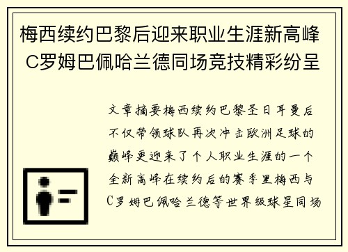 梅西续约巴黎后迎来职业生涯新高峰 C罗姆巴佩哈兰德同场竞技精彩纷呈