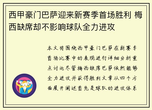 西甲豪门巴萨迎来新赛季首场胜利 梅西缺席却不影响球队全力进攻