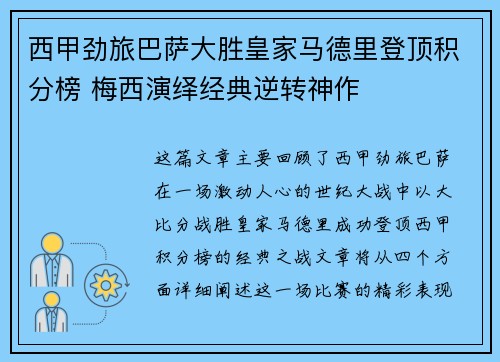 西甲劲旅巴萨大胜皇家马德里登顶积分榜 梅西演绎经典逆转神作