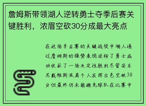 詹姆斯带领湖人逆转勇士夺季后赛关键胜利，浓眉空砍30分成最大亮点